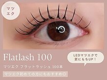 《マツエク フラットラッシュ100本》ナチュラルに盛りたい方に人気◎★LEDマツエクでさらにもちキープ★