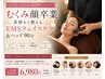 【むくみ顔卒業】首肩から整えるEMSフェイスケア&ドライヘッド90分［初回割］