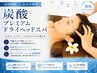 【超絶睡眠】脳疲労解消♪炭酸プレミアムドライヘッドスパ（40分）4700円