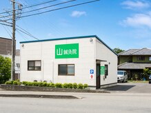 山鍼灸院の雰囲気（表通りに面した店舗。裏側に駐車場があります。）