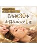 【院長廣瀬】小顔・むくみに|美容鍼30本×美容機器ケア ¥49,500→¥19,800