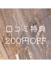 ◇前回ご来店後口コミ入力で200円OFF◇他割引との併用不可