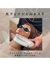 【小顔効果UP /たるみケアにオススメ★】光フェイシャル
