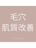 【毛穴・肌質改善No.1】あなたの肌に合わせた施術！通常52,000円