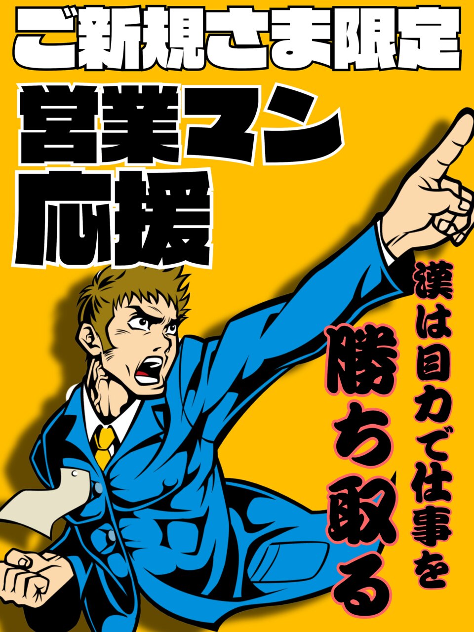 【ご新規様】漢は目力で仕事を勝ち取る！\7,700→\4,980