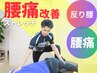 【慢性腰痛/腰のお悩み改善コース】運動不足も同時に解消◎⇒初回体験3900円