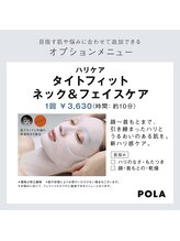 ポーラ ザ ビューティ 鳥取北店(POLA THE BEAUTY)/【リピーター多数】オプション