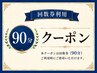 【回数券専用】90分コースご予約クーポン