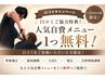 【☆2回目以降限定！】「口コミご協力特典！」人気自費メニュー1つ無料！