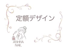 アシヤネイル(ASHIYA NAIL)/安心定額コース