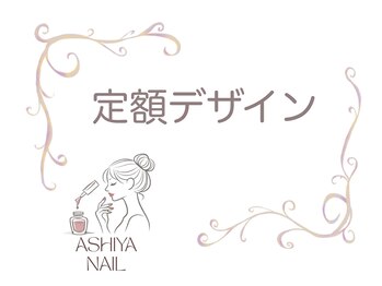 アシヤネイル(ASHIYA NAIL)/安心定額コース