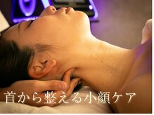 シャルール プラス(Chaleur+)の雰囲気(顔だけではなく、首や頭皮から小顔へ)