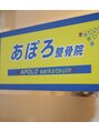 あぽろ整骨院 上大岡/あぽろ整骨院スタッフ一同
