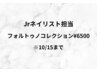 Jrネイリスト担当　フォルトゥノコレクション