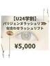 【学割U24】パリジェンヌ・似合わせラッシュリフト　¥5000