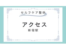 セルフケア整体 新宿店/アクセス～新宿駅～