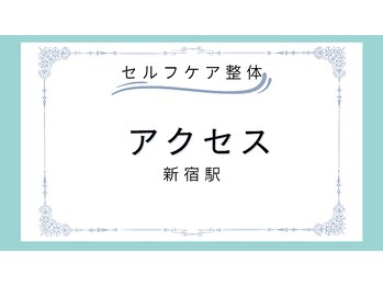セルフケア整体 新宿店/アクセス~新宿駅~