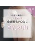 【レディース全身脱毛お顔・VIOなし】¥8,000→¥7,200