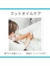 足のむくみケア♪フットオイル　50分→¥7920