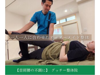 グッチー整体院