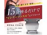 【期間限定】骨盤底筋トレーニングマシン ルネチェア15分 ¥3,300→税込¥1,980