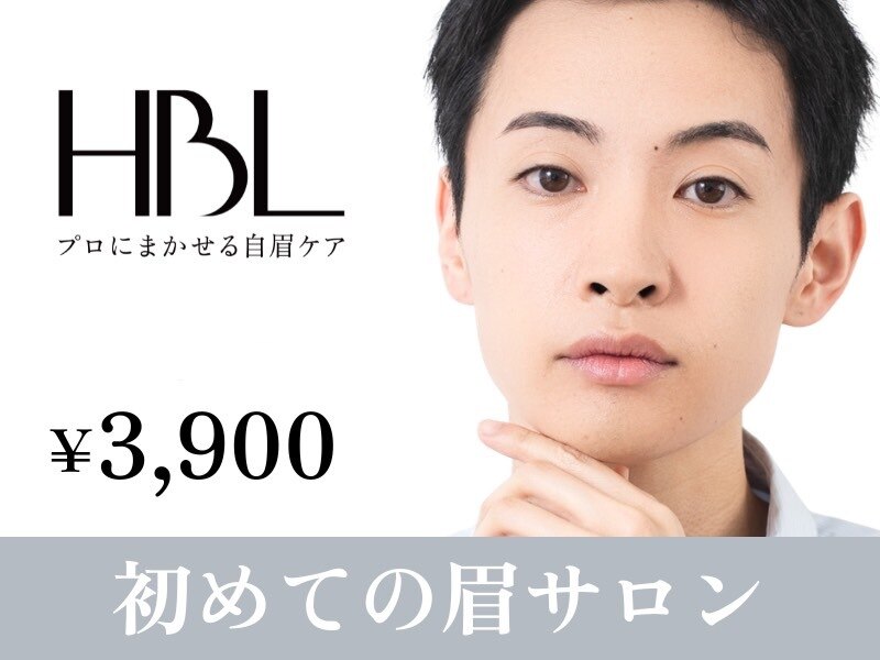 【メンズ初回HBL】清潔感アップ眉｜第一印象が変わる自然眉 \3,900