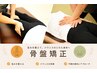 【骨盤矯正】腰痛/反り腰/O脚★下腹部や太ももの引き締めにも￥2750→￥1100