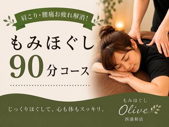 もみほぐし 西浦和店の写真/首肩・腰のコリを徹底ケア！疲労感MAXのお身体にはこちら！ロングタイムで全身をほぐしていきます。