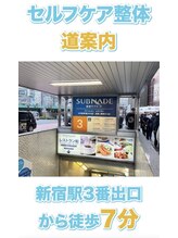 セルフケア整体 新宿店/新宿駅（1）セルフケア整体
