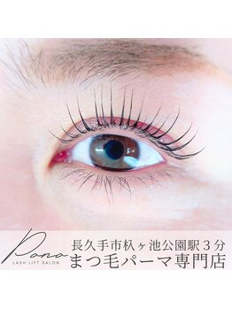 ポノ 長久手(Pono)/まつげパーマ