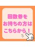 【回数券専用】回数券お持ちの方はこちらから！￥０【施術時間：30分】