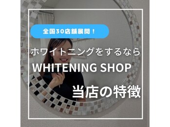 ホワイトニングショップ 三島店(WHITENING SHOP)/ホワイトニングショップの特徴