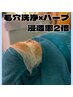 夏のお肌対策！★毛穴に特化★毛穴洗浄＋韓国ハーブトリートメント  13,960円