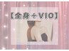 【全身＋VIOが気になる方】お顔以外の全身脱毛クーポン◎