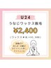 【学割U24・24歳以下】うなじワックス脱毛 2,400円★光＋3,500円