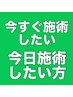 【とにかく今日施術してほしい・何とかしてほしいという方はコチラ！】