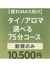 【疲れMAXの方に】短時間で徹底ほぐしタイ/アロマ選べる75分へッドスパ付き