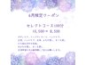 ☆6月☆男女OK★セレクトコース【よもぎ蒸し選択可能】100分　¥10500→¥8500