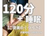 『11時～15時予約限定』【ご褒美のくつろぎ】＿120min ＋睡眠15min