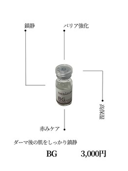 ココハリ/ダーマ鍼後の鎮静、あかみケア
