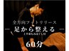 【脚】全方向フットリリース60分|足のむくみ・だるさ・疲労に