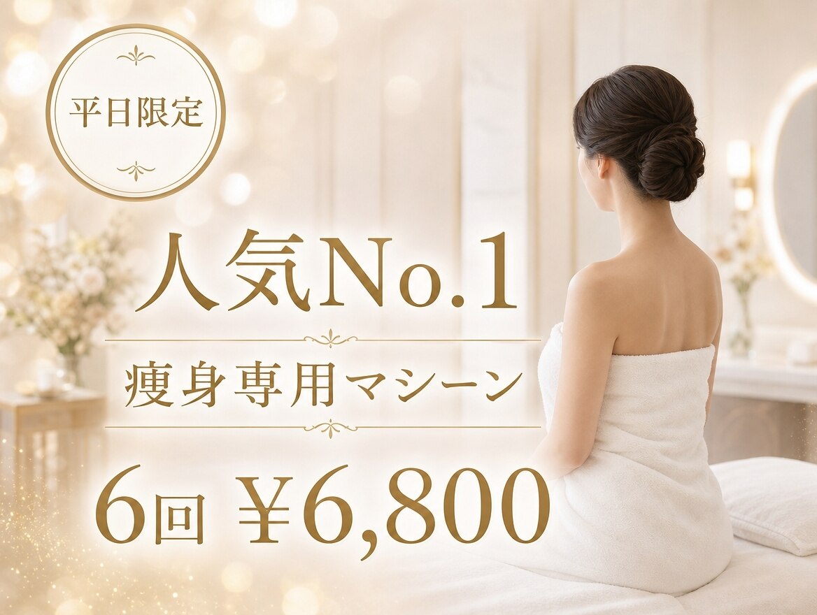 【平日限定】人気No.1 痩身専用マシーン6回6800円