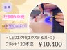 《LEDエクステ×パーマ》*高持続LEDエクパ*フラットラッシュ120本迄