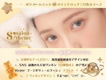 マツエク・LEDマツエク S Theme【マツエク専門店】の雰囲気（お客様のニーズに応えて最適なデザインを提案♪ #マツエク）