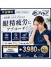 【平日10:00～17:00限定】 眼精疲労・首肩こり集中ケア★3,980円