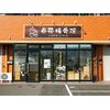 苺花接骨院のお店ロゴ