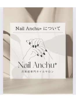 ネイル アンチュ(Nail Anchu)/About me