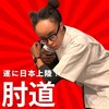 肘道のお店ロゴ