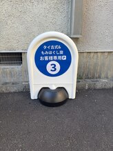 旋/専用駐車場目印