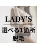 レディース【選べる１箇所脱毛】(脇or膝下or上・肘下or上・)¥2980